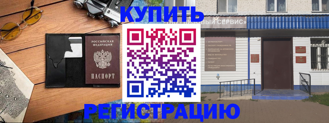 купить прописку в Будённовске